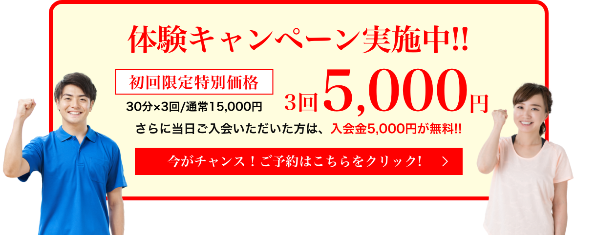 カラダのことでお悩みなら、HRCが力になれます。その辛い腰痛を根本から改善しませんか？ 体験キャンペーン実施中!! 初回限定特別価格 3回5,000円 さらに当日ご入会いただいた方は、入会金5,000円が無料!!