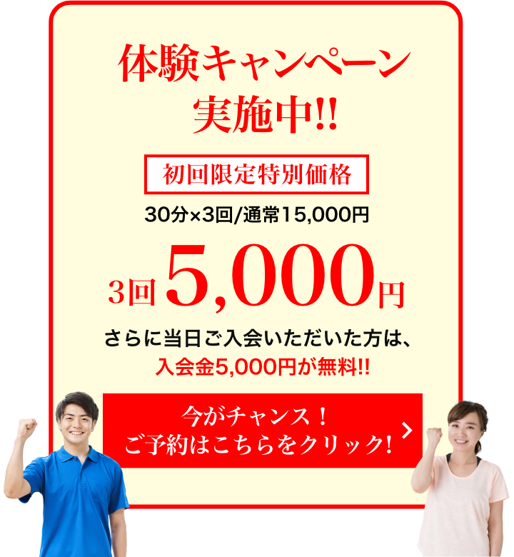 カラダのことでお悩みなら、HRCが力になれます。その辛い腰痛を根本から改善しませんか？ 体験キャンペーン実施中!! 初回限定特別価格 3回5,000円 さらに当日ご入会いただいた方は、入会金5,000円が無料!!