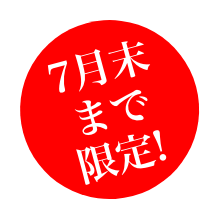 7月末まで限定！